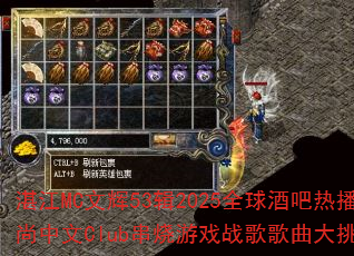 湛江MC文辉53辑2025全球酒吧热播时尚中文Club串烧游戏战歌歌曲大挑战? 湛江MC文辉53辑2025全球酒吧热播时尚中文Club串烧游戏战歌歌曲大挑战?