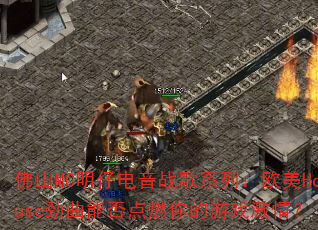 佛山MC明仔电音战歌系列:欧美House劲曲能否点燃你的游戏激情? 佛山MC明仔电音战歌系列:欧美House劲曲能否点燃你的游戏激情?