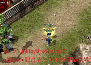 Avicii的HeyBrotherMCClubRemix能否成为你的终极游戏战歌? Avicii的HeyBrotherMCClubRemix能否成为你的终极游戏战歌?