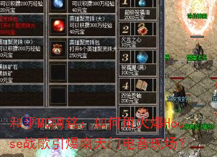 和平MC阿铭:如何用火爆House战歌引爆南天门电音现场? 和平MC阿铭:如何用火爆House战歌引爆南天门电音现场?