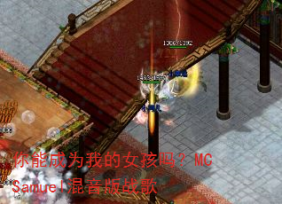 你能成为我的女孩吗?MCSamuel混音版战歌 你能成为我的女孩吗?MCSamuel混音版战歌