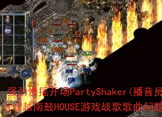 强劲慢摇开场PartyShaker(播音员Mix)越南鼓HOUSE游戏战歌歌曲问题型带? 强劲慢摇开场PartyShaker(播音员Mix)越南鼓HOUSE游戏战歌歌曲问题型带?