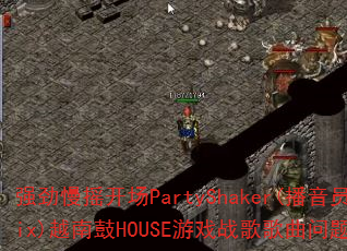 强劲慢摇开场PartyShaker(播音员Mix)越南鼓HOUSE游戏战歌歌曲问题型带? 强劲慢摇开场PartyShaker(播音员Mix)越南鼓HOUSE游戏战歌歌曲问题型带?