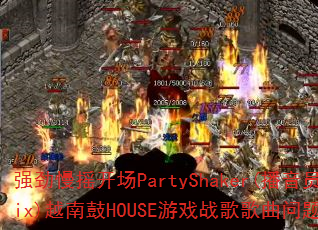 强劲慢摇开场PartyShaker(播音员Mix)越南鼓HOUSE游戏战歌歌曲问题型带? 强劲慢摇开场PartyShaker(播音员Mix)越南鼓HOUSE游戏战歌歌曲问题型带?