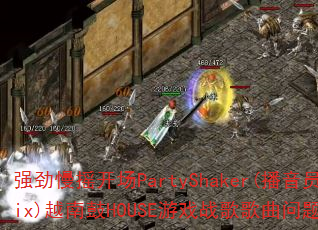 强劲慢摇开场PartyShaker(播音员Mix)越南鼓HOUSE游戏战歌歌曲问题型带? 强劲慢摇开场PartyShaker(播音员Mix)越南鼓HOUSE游戏战歌歌曲问题型带?