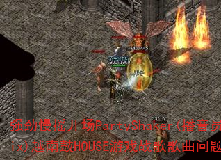 强劲慢摇开场PartyShaker(播音员Mix)越南鼓HOUSE游戏战歌歌曲问题型带? 强劲慢摇开场PartyShaker(播音员Mix)越南鼓HOUSE游戏战歌歌曲问题型带?