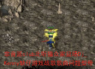 clubèڼҵDj_KennyȱϷսʹ