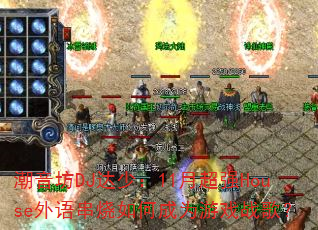 潮音坊DJ达少:11月超强House外语串烧如何成为游戏战歌? 潮音坊DJ达少:11月超强House外语串烧如何成为游戏战歌?