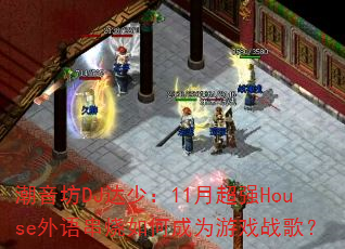 潮音坊DJ达少:11月超强House外语串烧如何成为游戏战歌? 潮音坊DJ达少:11月超强House外语串烧如何成为游戏战歌?