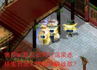 博罗MC凯文如何打造梁志桥生日派对慢摇串烧战歌? 博罗MC凯文如何打造梁志桥生日派对慢摇串烧战歌?