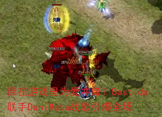 谁在游戏里为爱冲锋?Bastida联手DaniMata战歌引爆全场 谁在游戏里为爱冲锋?Bastida联手DaniMata战歌引爆全场