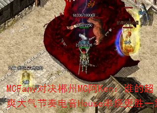 MCFany对决郴州MC阿Ken:谁的超爽大气节奏电音House串烧更胜一筹? MCFany对决郴州MC阿Ken:谁的超爽大气节奏电音House串烧更胜一筹?