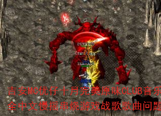 吉安MC优仔十月完美原味CLUB音乐全中文慢摇串烧游戏战歌歌曲问题型带? 吉安MC优仔十月完美原味CLUB音乐全中文慢摇串烧游戏战歌歌曲问题型带?