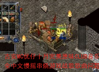 吉安MC优仔十月完美原味CLUB音乐全中文慢摇串烧游戏战歌歌曲问题型带? 吉安MC优仔十月完美原味CLUB音乐全中文慢摇串烧游戏战歌歌曲问题型带?