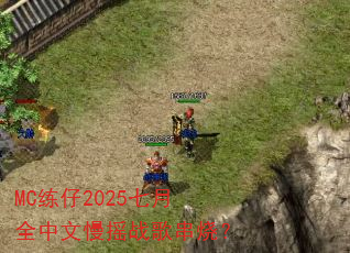 MC练仔2025七月全中文慢摇战歌串烧? MC练仔2025七月全中文慢摇战歌串烧?