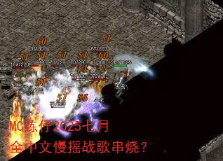 MC练仔2025七月全中文慢摇战歌串烧? MC练仔2025七月全中文慢摇战歌串烧?