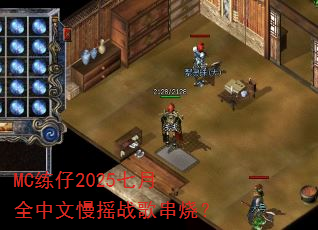 MC练仔2025七月全中文慢摇战歌串烧? MC练仔2025七月全中文慢摇战歌串烧?