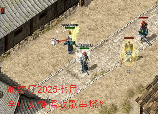 MC练仔2025七月全中文慢摇战歌串烧? MC练仔2025七月全中文慢摇战歌串烧?