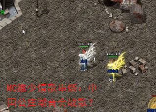 MC维少情歌串烧:中国公庄潮音会战歌? MC维少情歌串烧:中国公庄潮音会战歌?