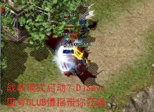 战歌模式启动?DjSevi国粤CLUB慢摇带你狂飙 战歌模式启动?DjSevi国粤CLUB慢摇带你狂飙