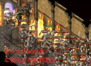 花花世界MC战歌?车载电音带你嗨翻天 花花世界MC战歌?车载电音带你嗨翻天