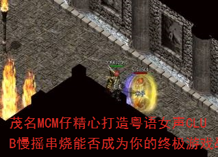 茂名MCM仔精心打造粤语女声CLUB慢摇串烧能否成为你的终极游戏战歌 茂名MCM仔精心打造粤语女声CLUB慢摇串烧能否成为你的终极游戏战歌