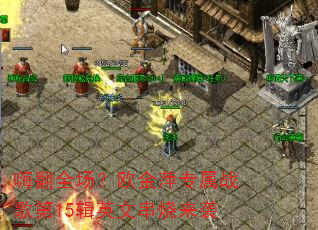 嗨翻全场?欧金萍专属战歌第15辑英文串烧来袭 嗨翻全场?欧金萍专属战歌第15辑英文串烧来袭