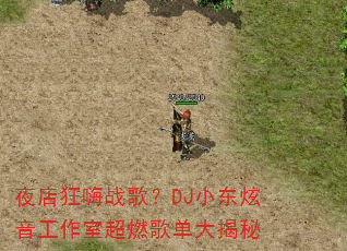 夜店狂嗨战歌?DJ小东炫音工作室超燃歌单大揭秘 夜店狂嗨战歌?DJ小东炫音工作室超燃歌单大揭秘