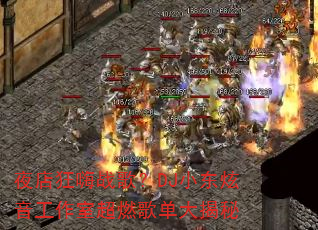 夜店狂嗨战歌?DJ小东炫音工作室超燃歌单大揭秘 夜店狂嗨战歌?DJ小东炫音工作室超燃歌单大揭秘