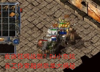 夜店狂嗨战歌?DJ小东炫音工作室超燃歌单大揭秘 夜店狂嗨战歌?DJ小东炫音工作室超燃歌单大揭秘