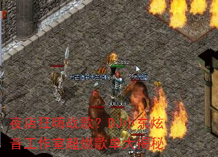 夜店狂嗨战歌?DJ小东炫音工作室超燃歌单大揭秘 夜店狂嗨战歌?DJ小东炫音工作室超燃歌单大揭秘