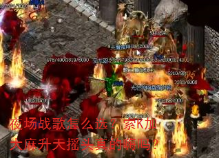 夜场战歌怎么选?索K加大麻升天摇头真的嗨吗? 夜场战歌怎么选?索K加大麻升天摇头真的嗨吗?