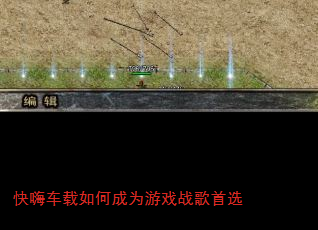 快嗨车载如何成为游戏战歌首选 快嗨车载如何成为游戏战歌首选