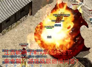 江西MC艳子Mix早场浪漫节奏专辑:游戏战歌燃情问答? 江西MC艳子Mix早场浪漫节奏专辑:游戏战歌燃情问答?