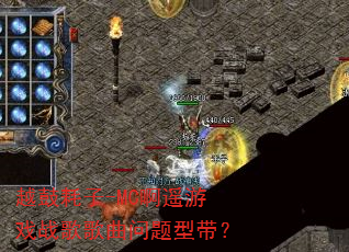 越鼓耗子-MC啊遥游戏战歌歌曲问题型带? 越鼓耗子-MC啊遥游戏战歌歌曲问题型带?