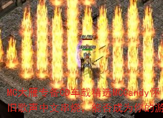 MC大雁专备CD车载精选MCCandy怀旧歌声中文串烧,能否成为你的游戏战歌? MC大雁专备CD车载精选MCCandy怀旧歌声中文串烧,能否成为你的游戏战歌?