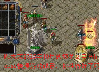 Mc大志2025年10月劲爆英文电音house慢摇游戏战歌,你准备好了吗? Mc大志2025年10月劲爆英文电音house慢摇游戏战歌,你准备好了吗?