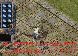 Mc大志2025年10月劲爆英文电音house慢摇游戏战歌,你准备好了吗? Mc大志2025年10月劲爆英文电音house慢摇游戏战歌,你准备好了吗?