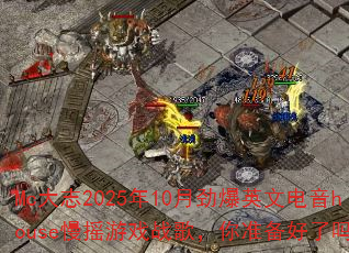 Mc大志2025年10月劲爆英文电音house慢摇游戏战歌,你准备好了吗? Mc大志2025年10月劲爆英文电音house慢摇游戏战歌,你准备好了吗?