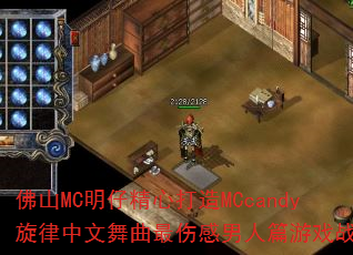 佛山MC明仔精心打造MCcandy旋律中文舞曲最伤感男人篇游戏战歌? 佛山MC明仔精心打造MCcandy旋律中文舞曲最伤感男人篇游戏战歌?