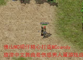 佛山MC明仔精心打造MCcandy旋律中文舞曲最伤感男人篇游戏战歌? 佛山MC明仔精心打造MCcandy旋律中文舞曲最伤感男人篇游戏战歌?