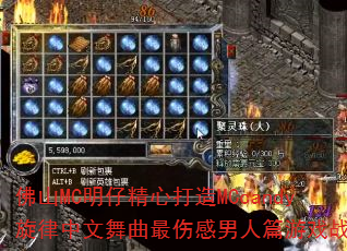 佛山MC明仔精心打造MCcandy旋律中文舞曲最伤感男人篇游戏战歌? 佛山MC明仔精心打造MCcandy旋律中文舞曲最伤感男人篇游戏战歌?