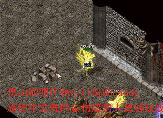 佛山MC明仔精心打造MCcandy旋律中文舞曲最伤感男人篇游戏战歌? 佛山MC明仔精心打造MCcandy旋律中文舞曲最伤感男人篇游戏战歌?