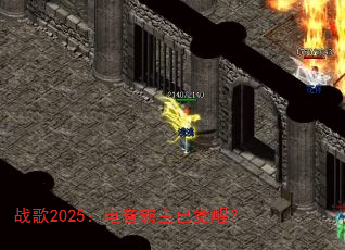 战歌2025:电音霸主已觉醒? 战歌2025:电音霸主已觉醒?