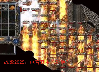 战歌2025:电音霸主已觉醒? 战歌2025:电音霸主已觉醒?
