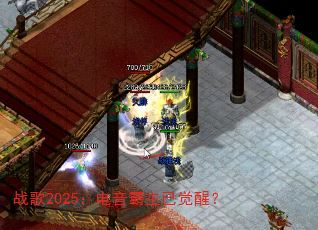 战歌2025:电音霸主已觉醒? 战歌2025:电音霸主已觉醒?