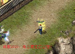 战歌2025:电音霸主已觉醒? 战歌2025:电音霸主已觉醒?