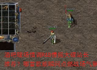 酒吧暖场情调R&B慢摇大碟站长推荐?哪首歌能瞬间点燃战场气氛 酒吧暖场情调R&B慢摇大碟站长推荐?哪首歌能瞬间点燃战场气氛