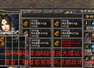 酒吧暖场情调R&B慢摇大碟站长推荐?哪首歌能瞬间点燃战场气氛 酒吧暖场情调R&B慢摇大碟站长推荐?哪首歌能瞬间点燃战场气氛