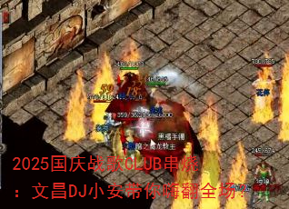 2025国庆战歌CLUB串烧:文昌DJ小安带你嗨翻全场? 2025国庆战歌CLUB串烧:文昌DJ小安带你嗨翻全场?